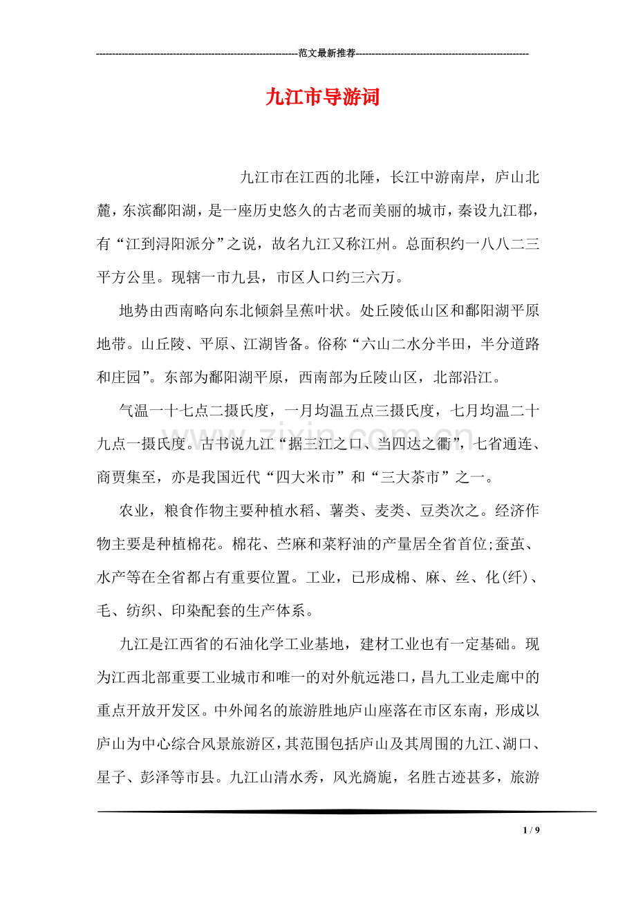 九江市导游词.doc_第1页