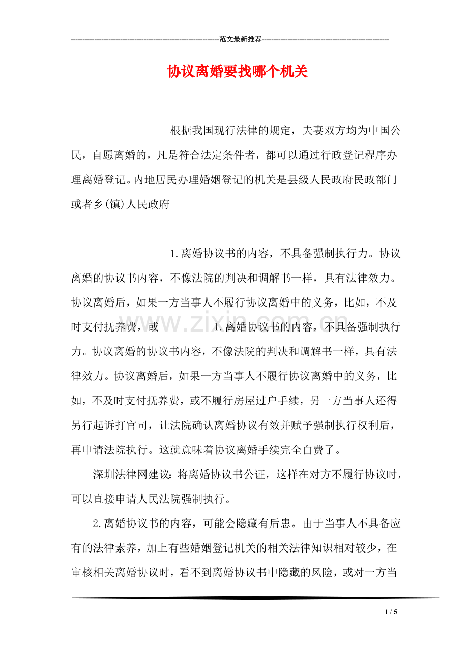 协议离婚要找哪个机关.doc_第1页