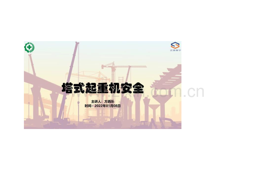 塔式起重机安全管理讲义.docx_第1页