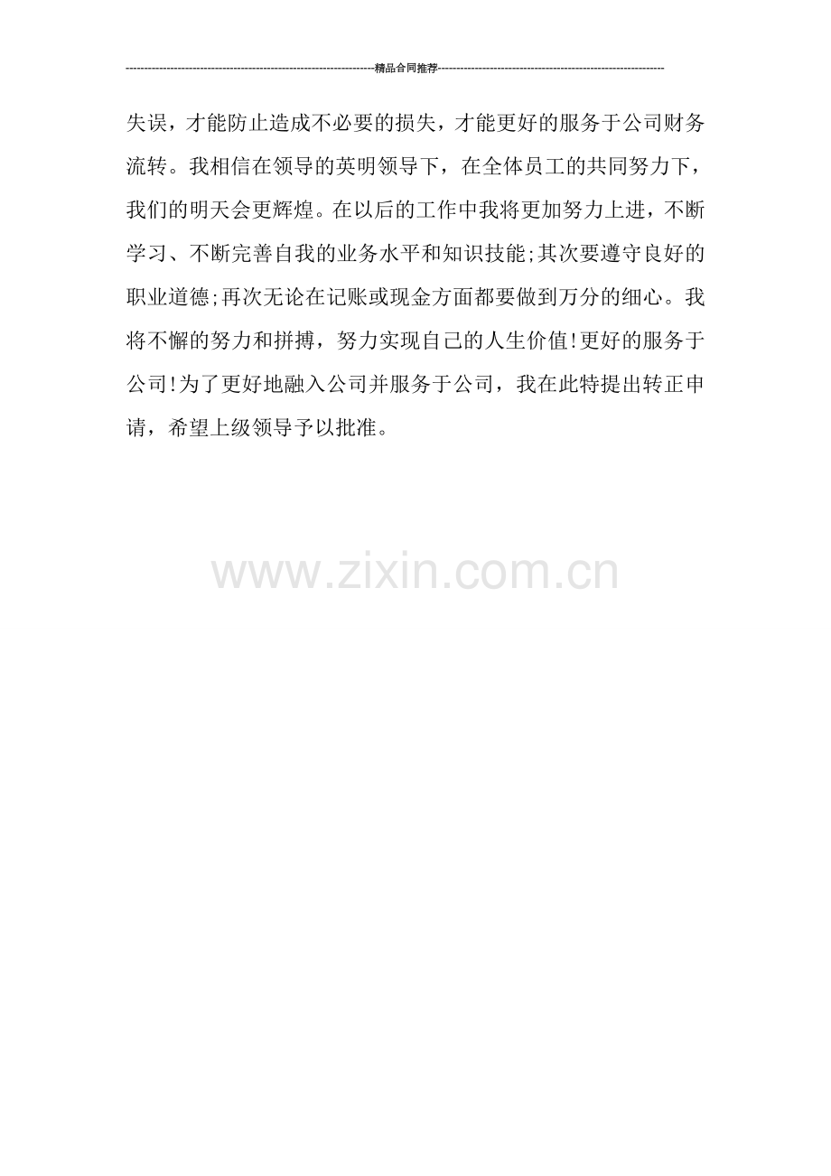 出纳转正工作总结范文.doc_第2页