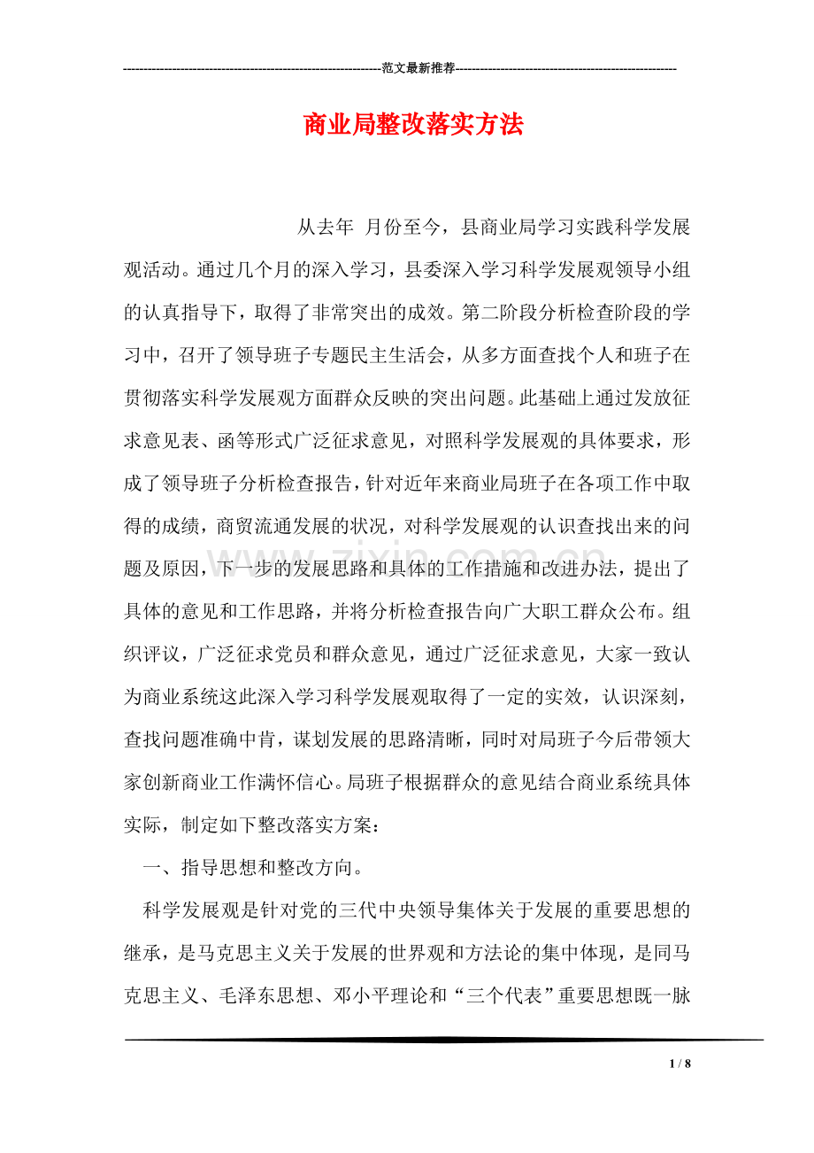 商业局整改落实方法.doc_第1页