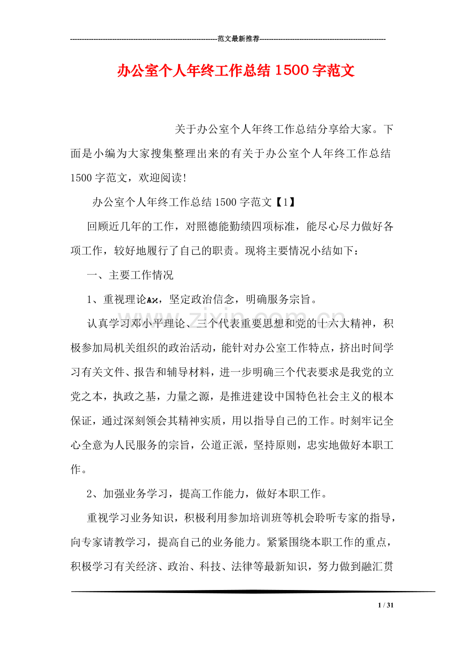 办公室个人年终工作总结1500字范文.doc_第1页