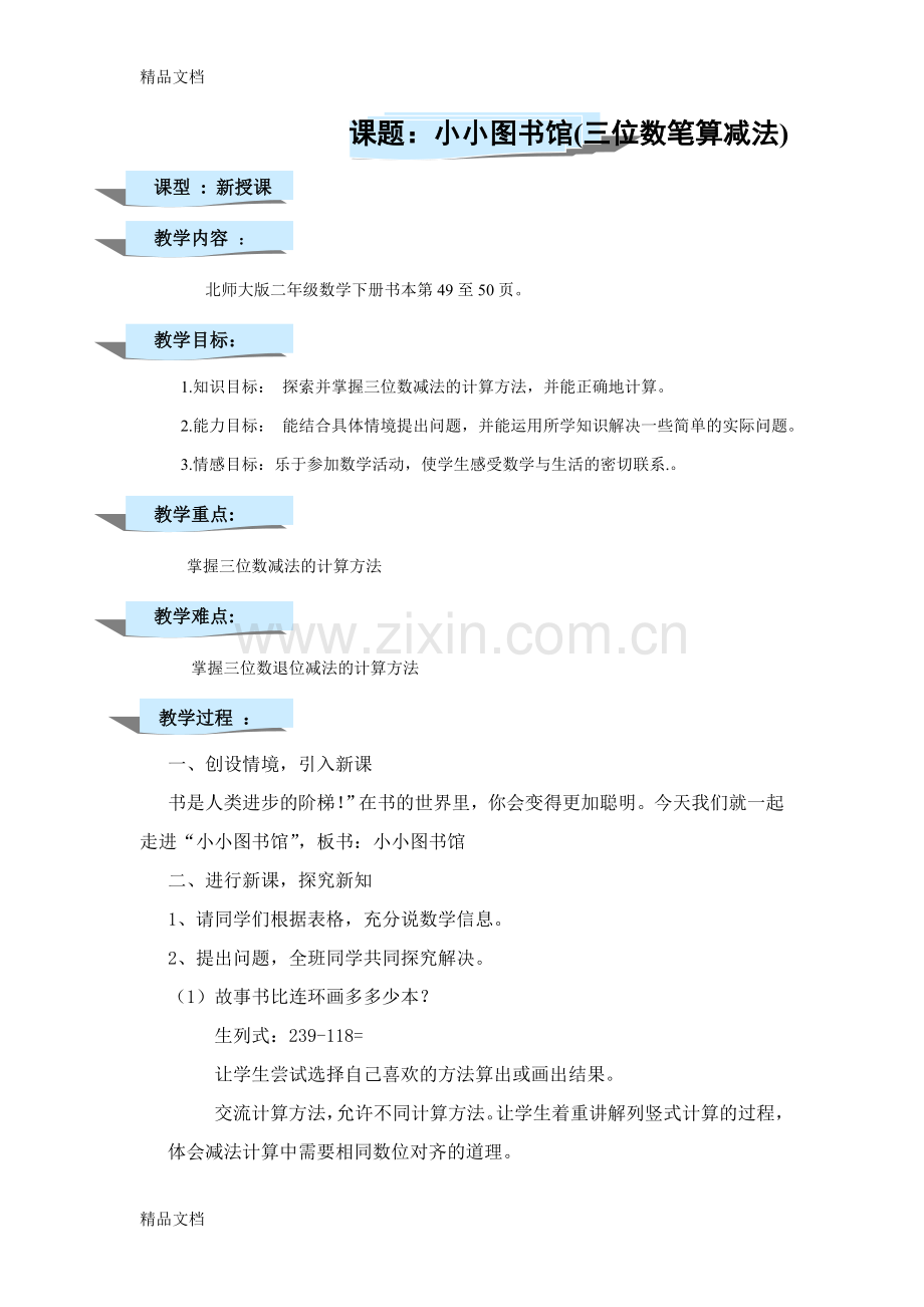 北师大二年级下册数学教案《小小图书馆》.doc_第1页