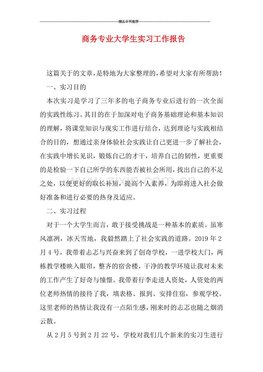 商务专业大学生实习工作报告.doc_第1页