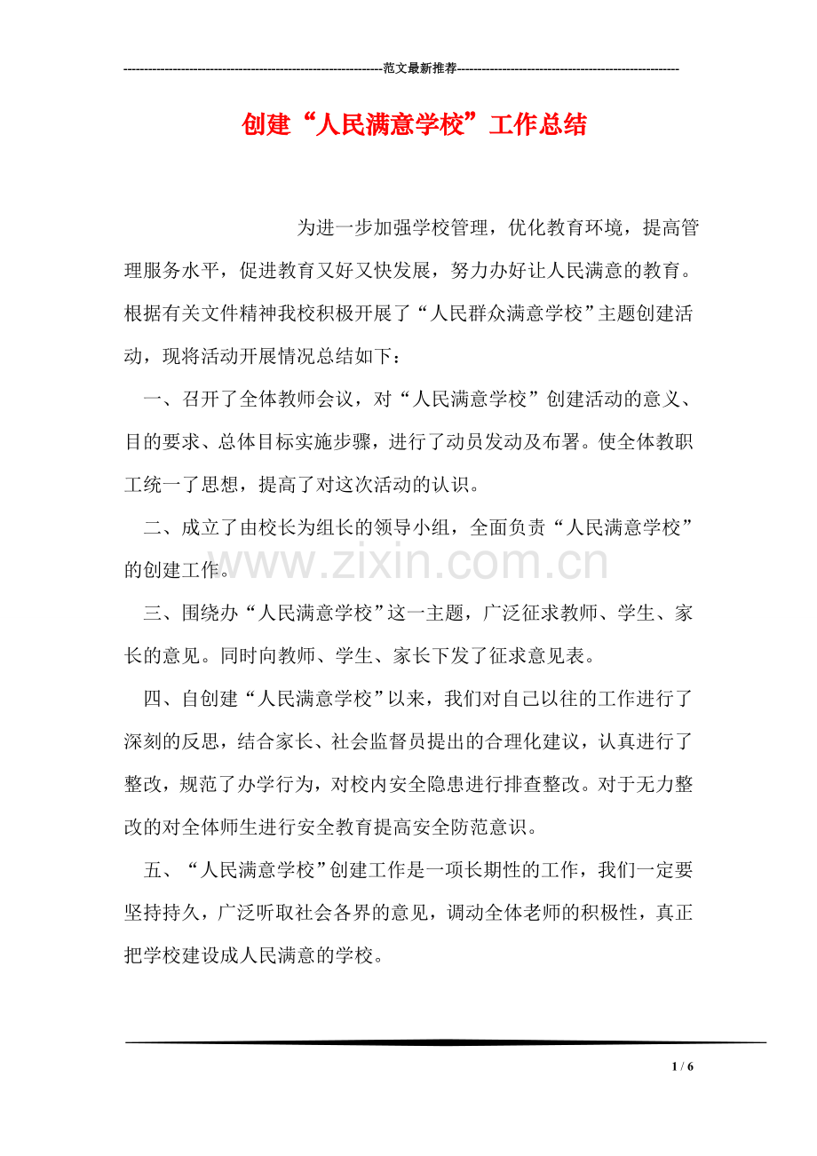 创建“人民满意学校”工作总结.doc_第1页