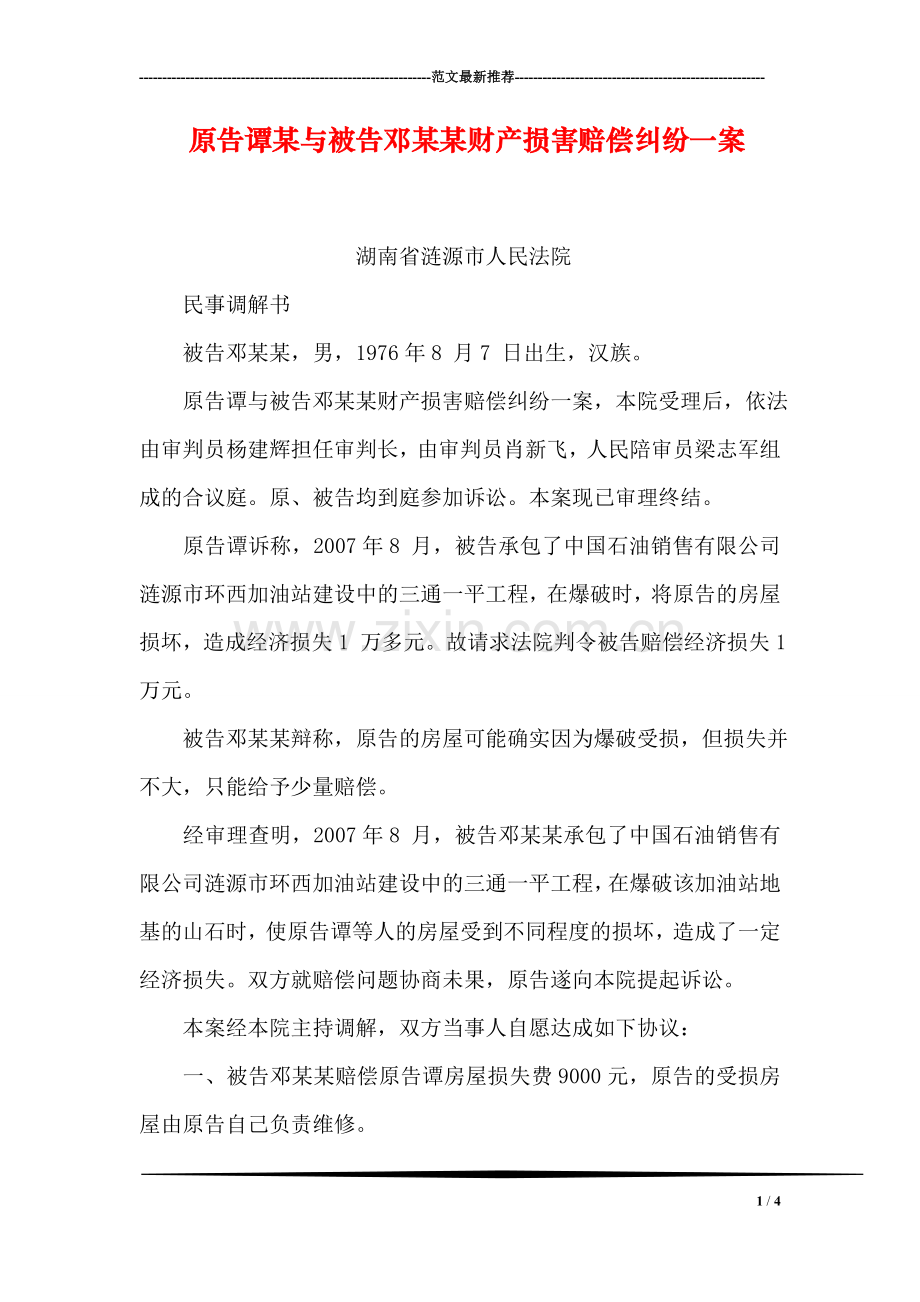 原告谭某与被告邓某某财产损害赔偿纠纷一案.doc_第1页
