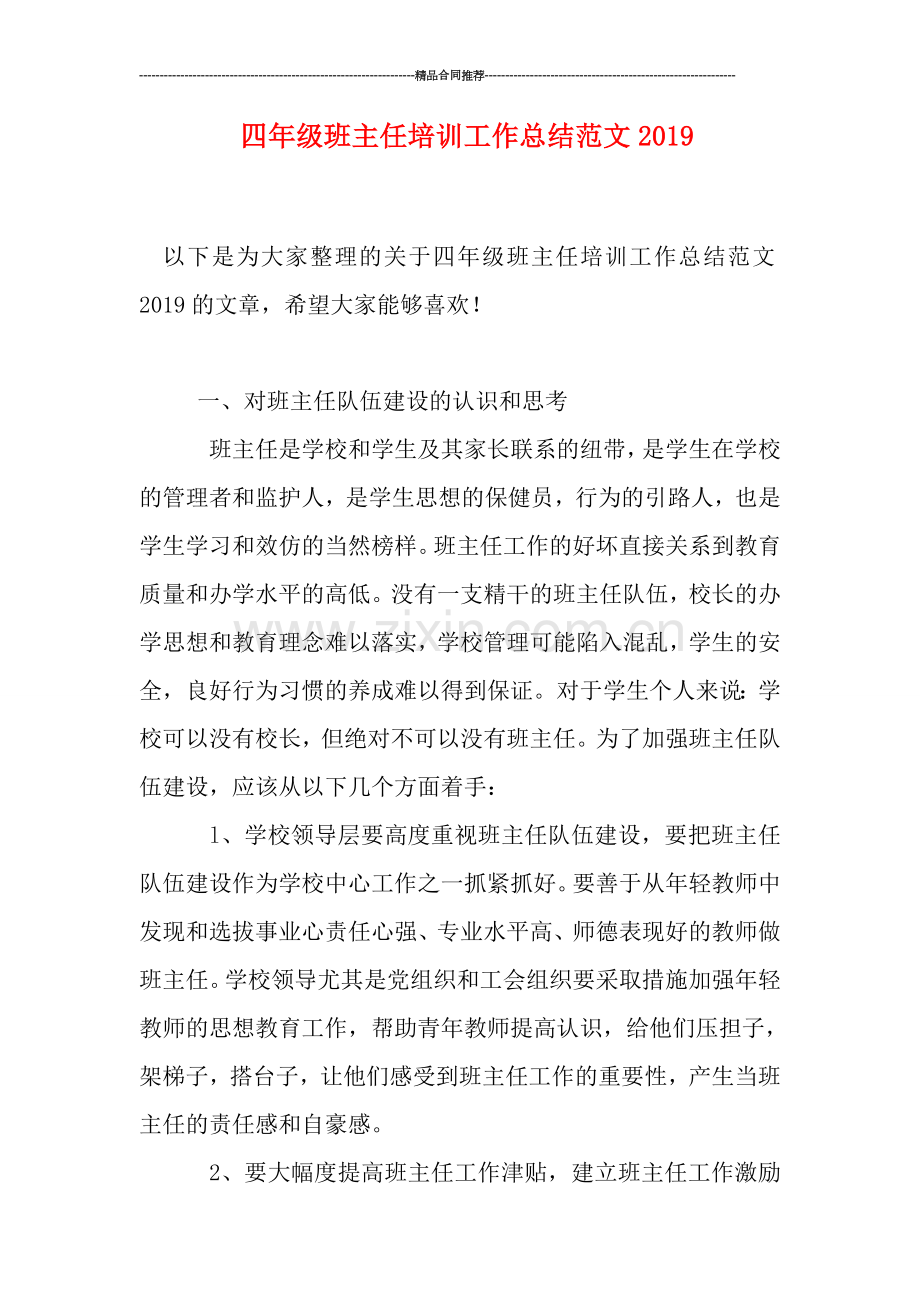 四年级班主任培训工作总结范文2019.doc_第1页