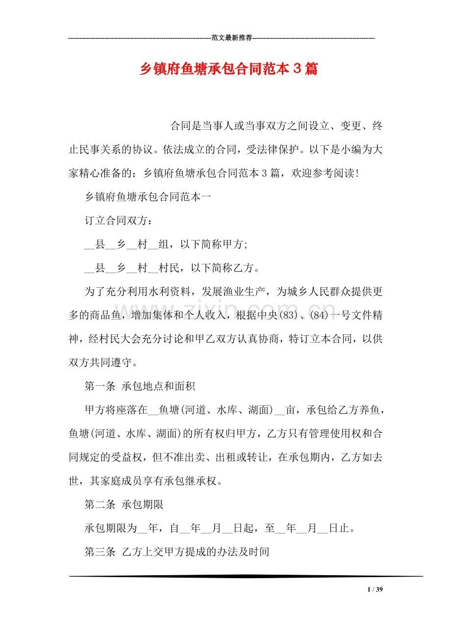 乡镇府鱼塘承包合同范本3篇.doc_第1页