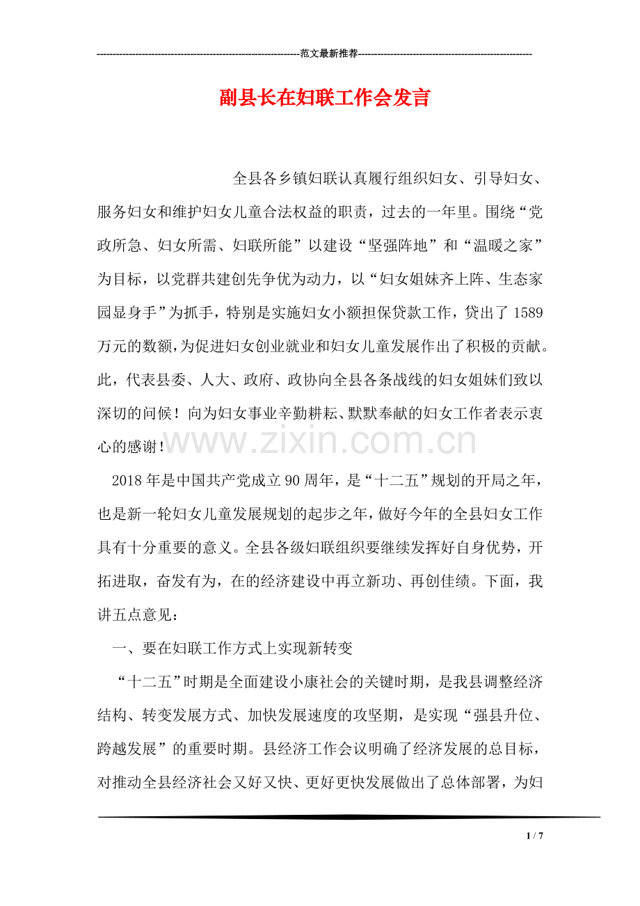 副县长在妇联工作会发言.doc_第1页