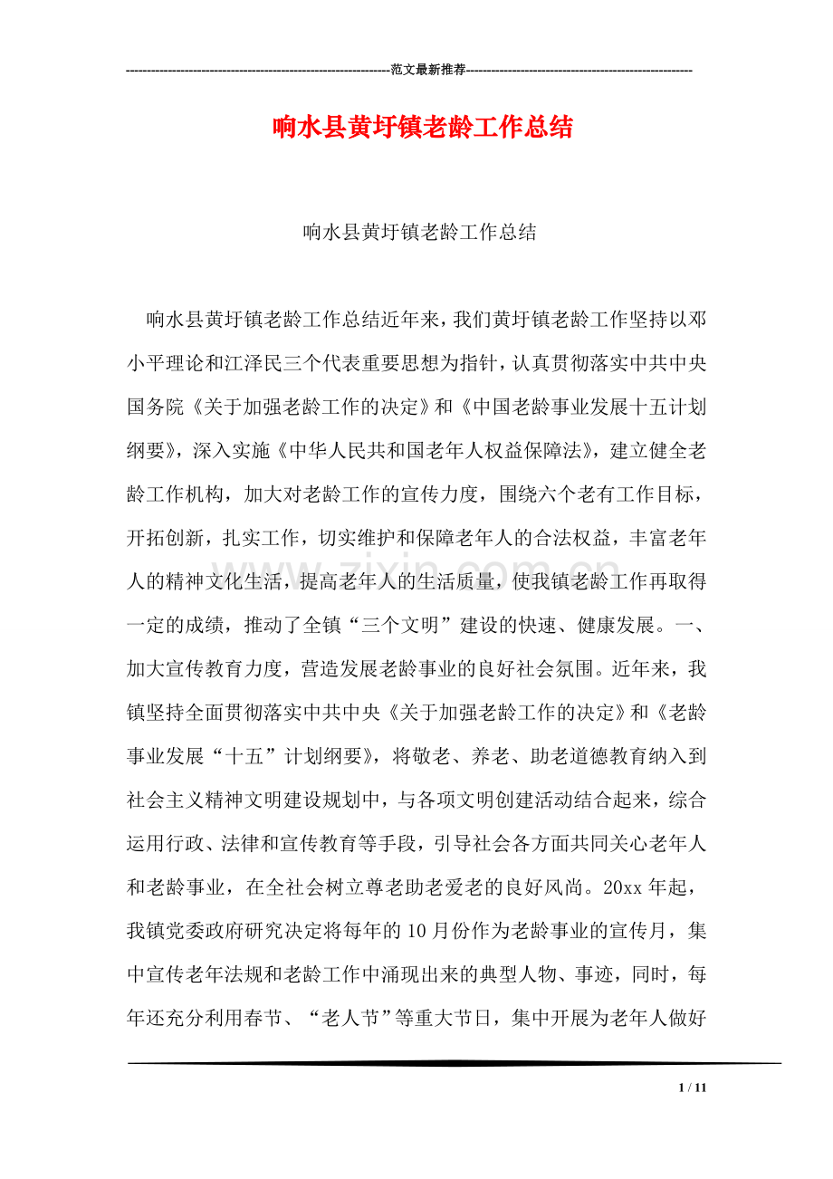 响水县黄圩镇老龄工作总结.doc_第1页