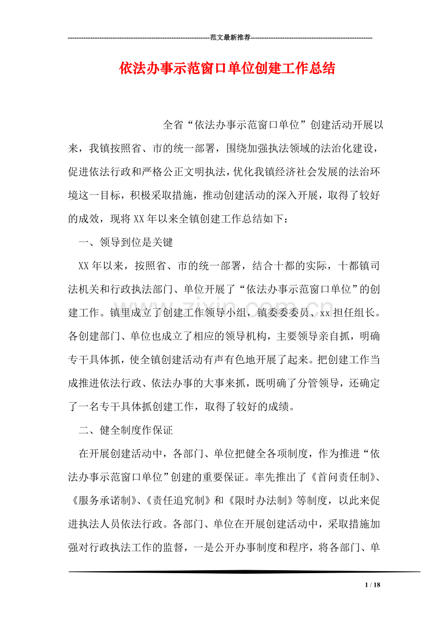 依法办事示范窗口单位创建工作总结.doc_第1页