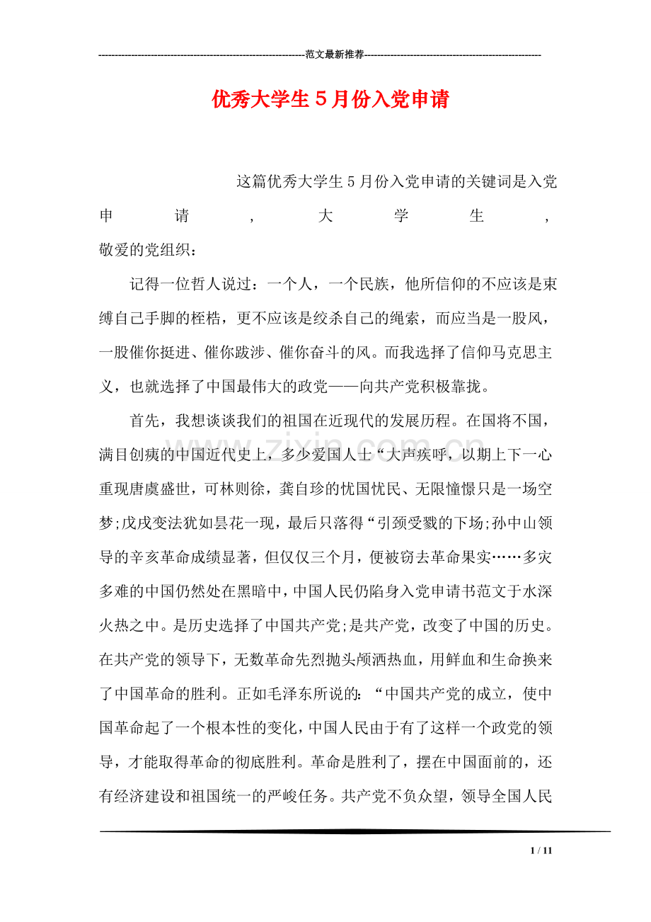 优秀大学生5月份入党申请.doc_第1页