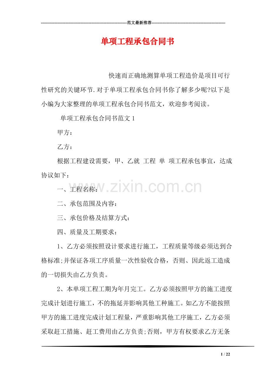 单项工程承包合同书.doc_第1页