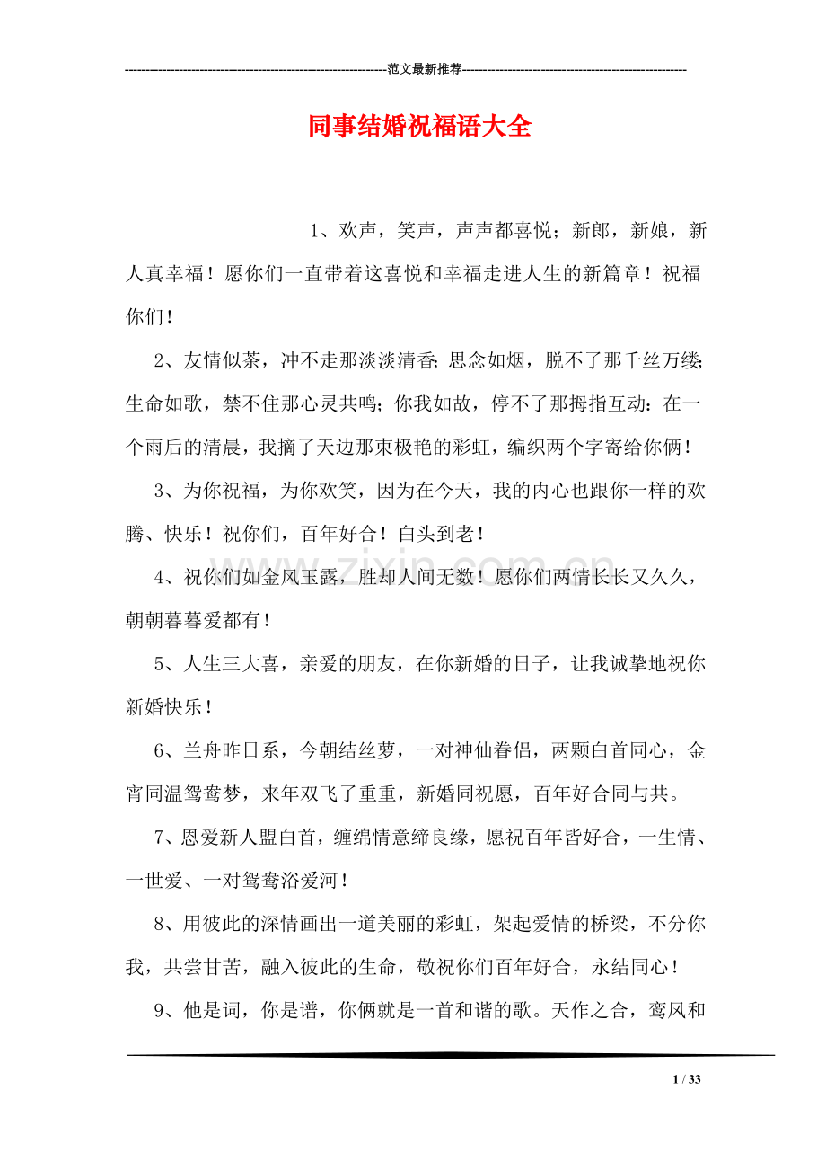 同事结婚祝福语大全.doc_第1页