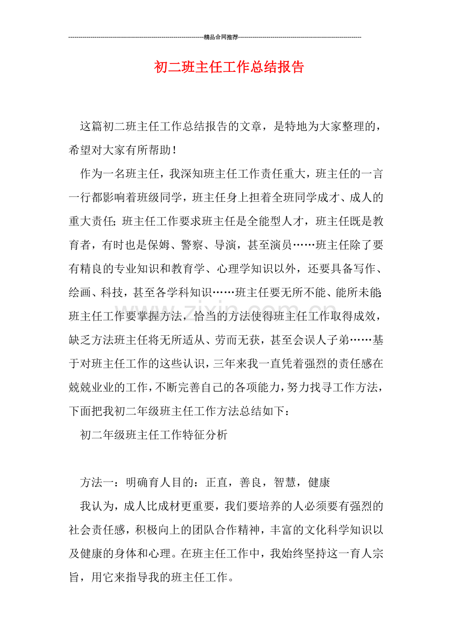 初二班主任工作总结报告.doc_第1页