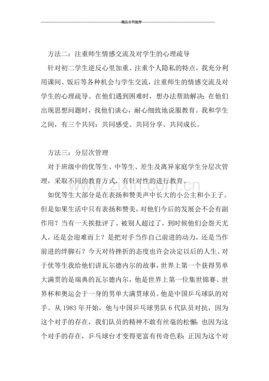 初二班主任工作总结报告.doc_第2页