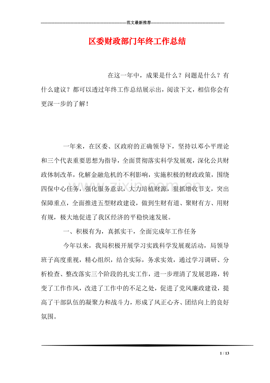 区委财政部门年终工作总结.doc_第1页