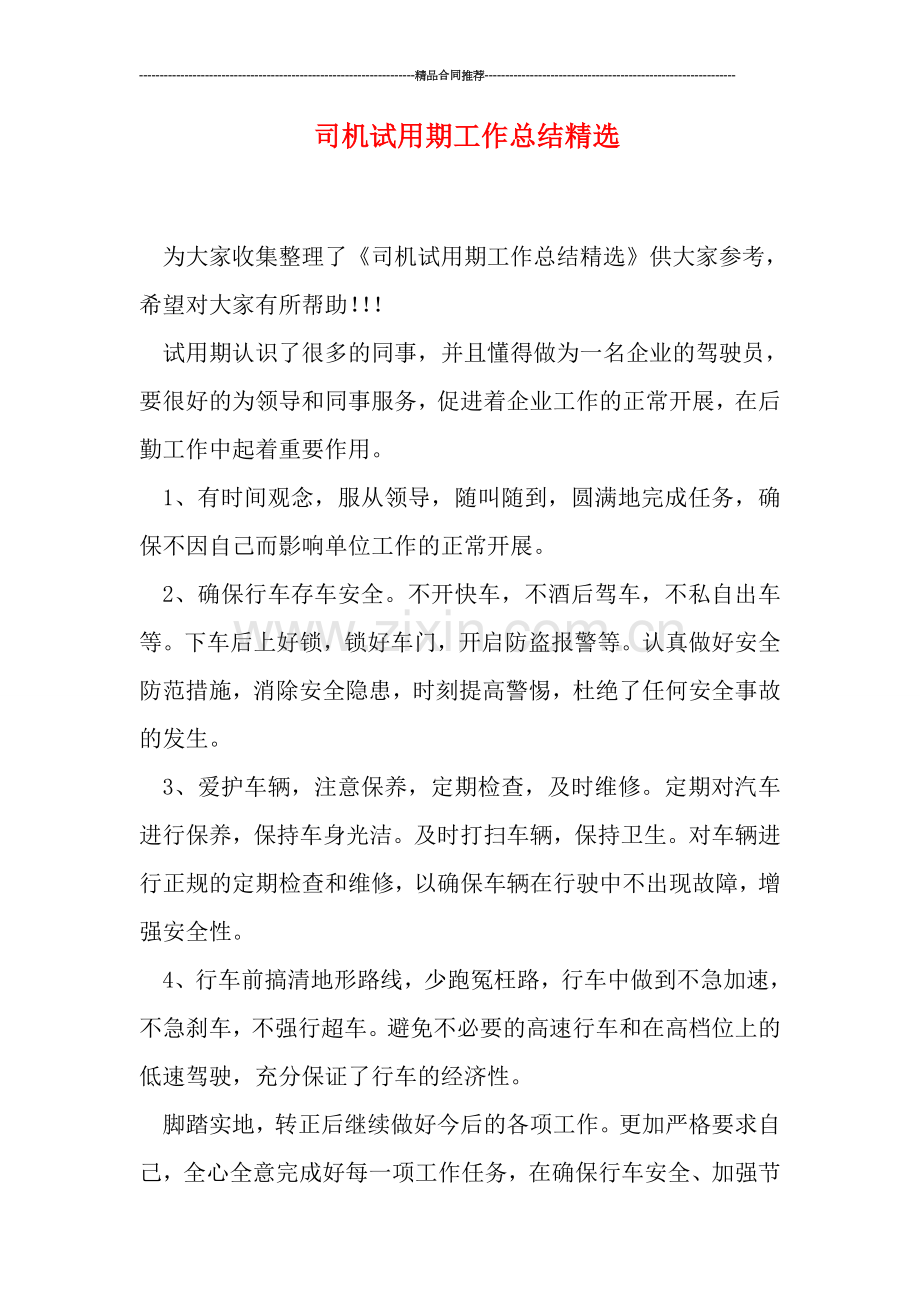 司机试用期工作总结.doc_第1页