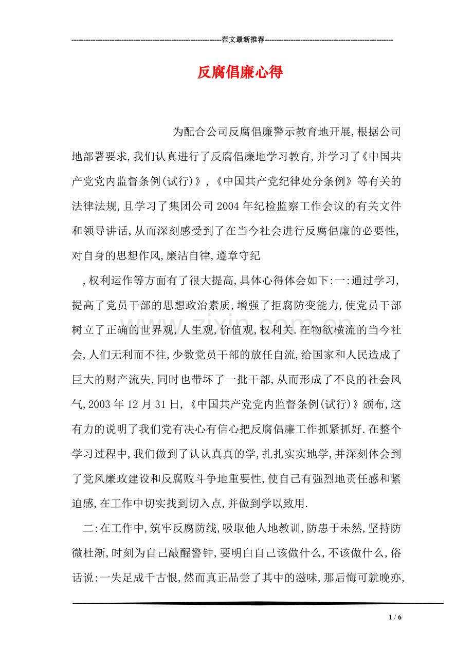 反腐倡廉心得.doc_第1页