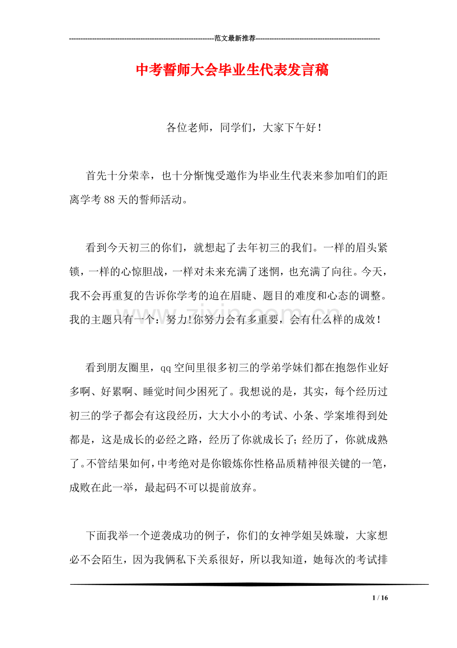 中考誓师大会毕业生代表发言稿.doc_第1页
