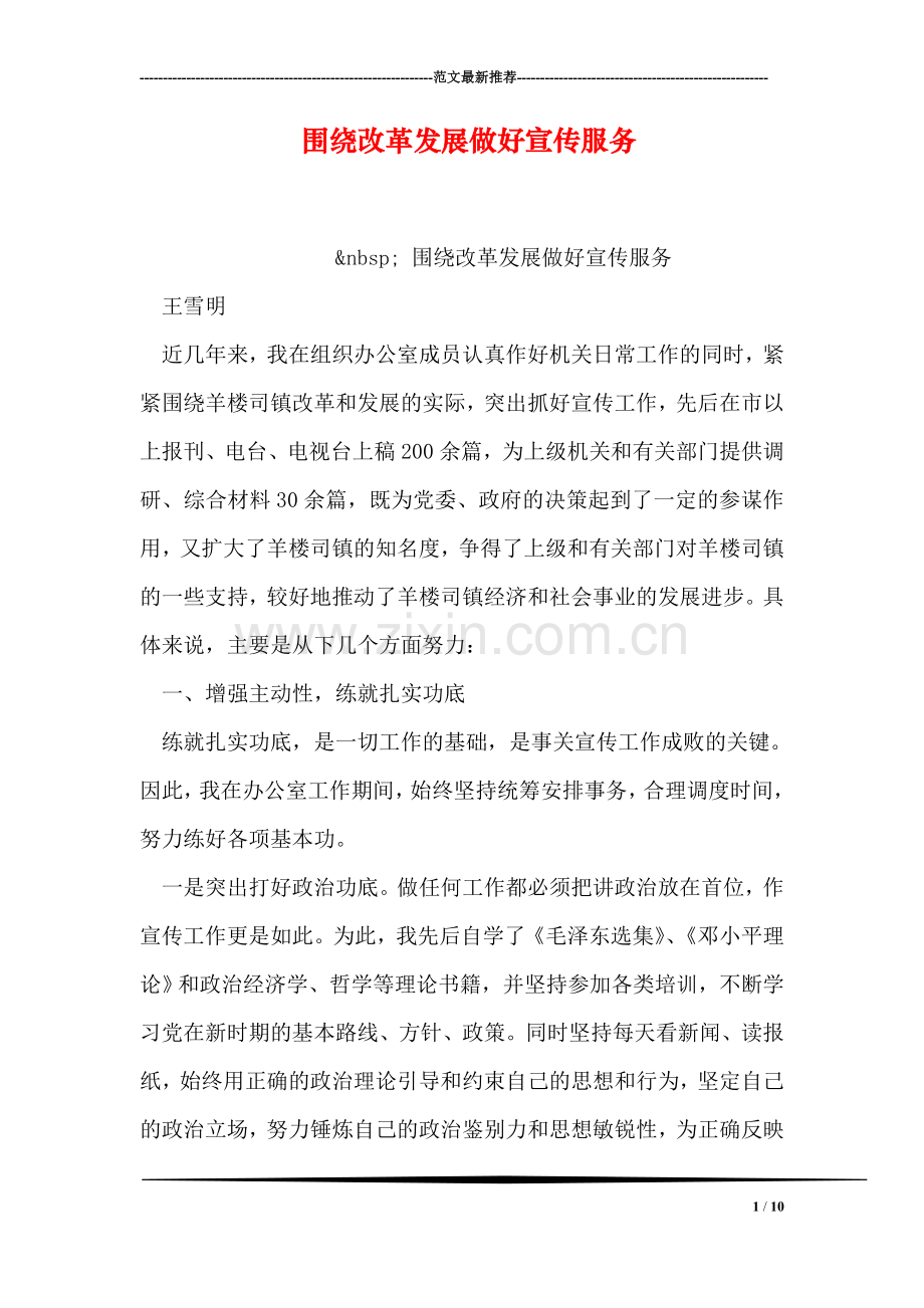 围绕改革发展做好宣传服务.doc_第1页