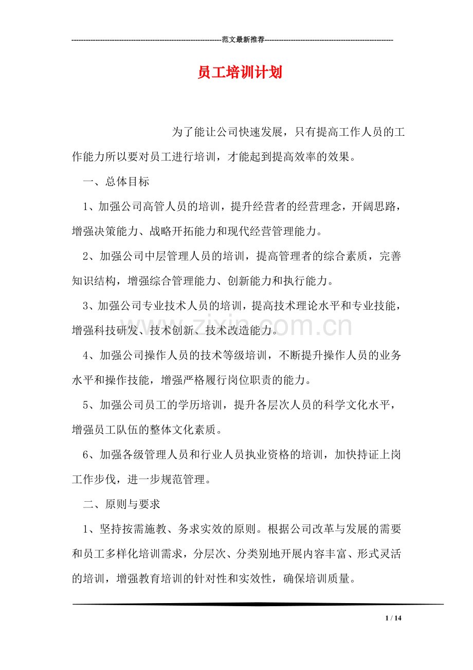 员工培训计划-2.doc_第1页