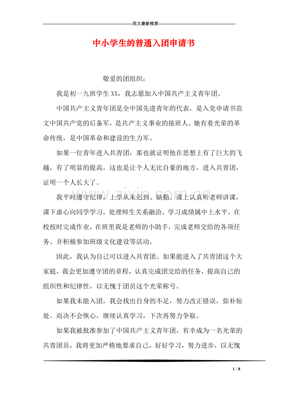 中小学生的普通入团申请书.doc_第1页