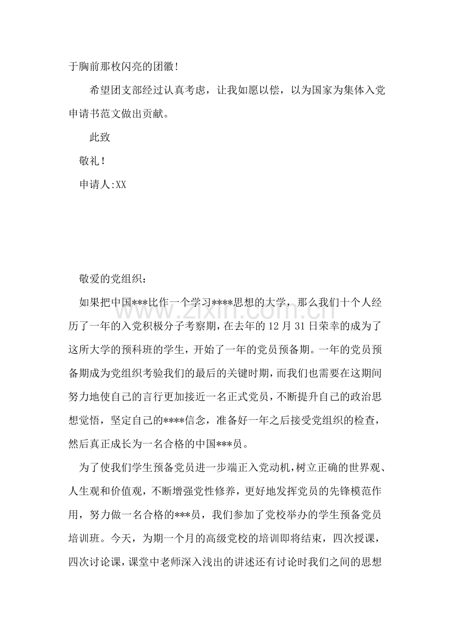 中小学生的普通入团申请书.doc_第2页