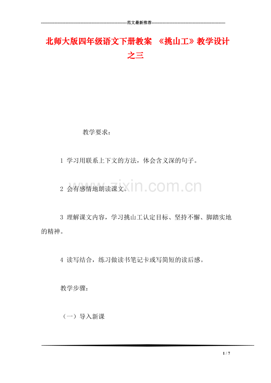 北师大版四年级语文下册教案-《挑山工》教学设计之三.doc_第1页