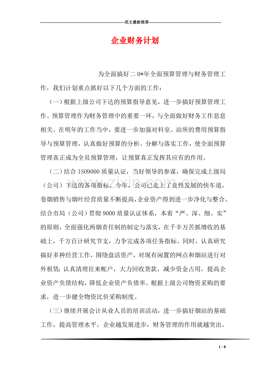 企业财务计划.doc_第1页