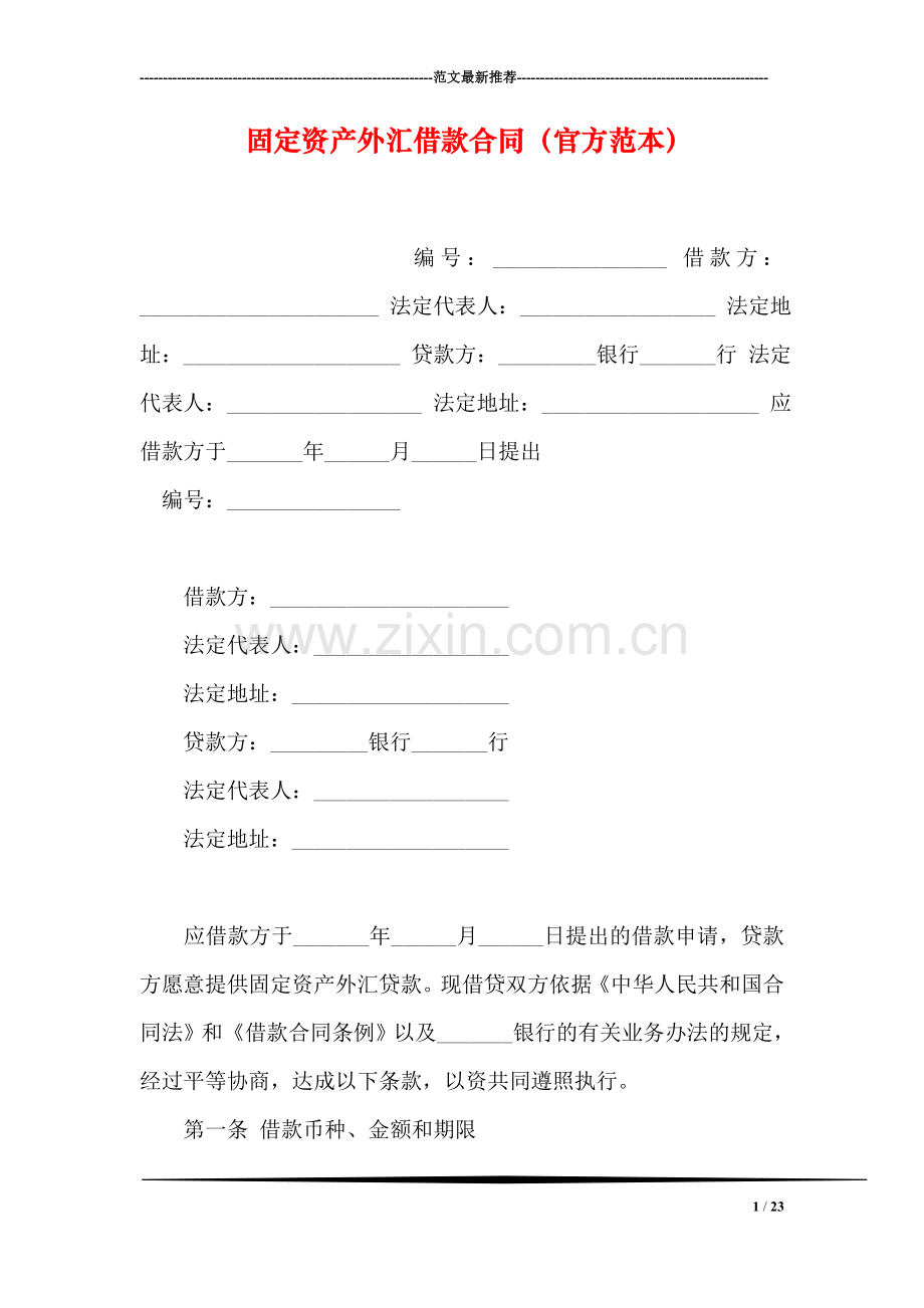 固定资产外汇借款合同(官方范本).doc_第1页