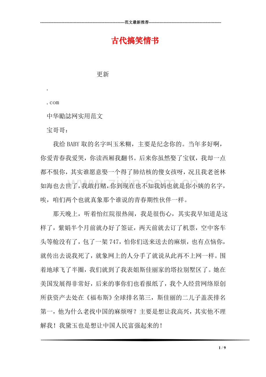 古代搞笑情书.doc_第1页