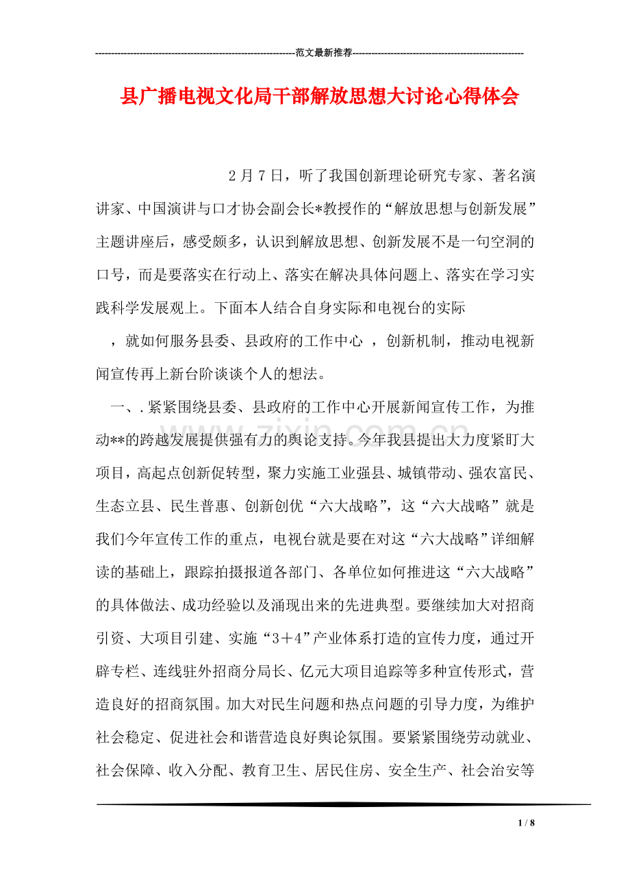 县广播电视文化局干部解放思想大讨论心得体会.doc_第1页