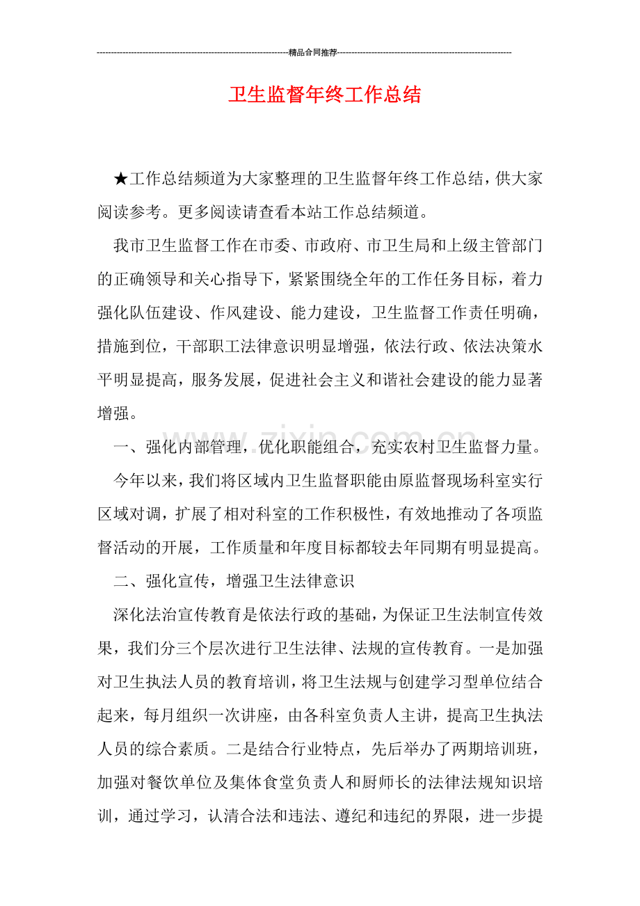 卫生监督年终工作总结.doc_第1页