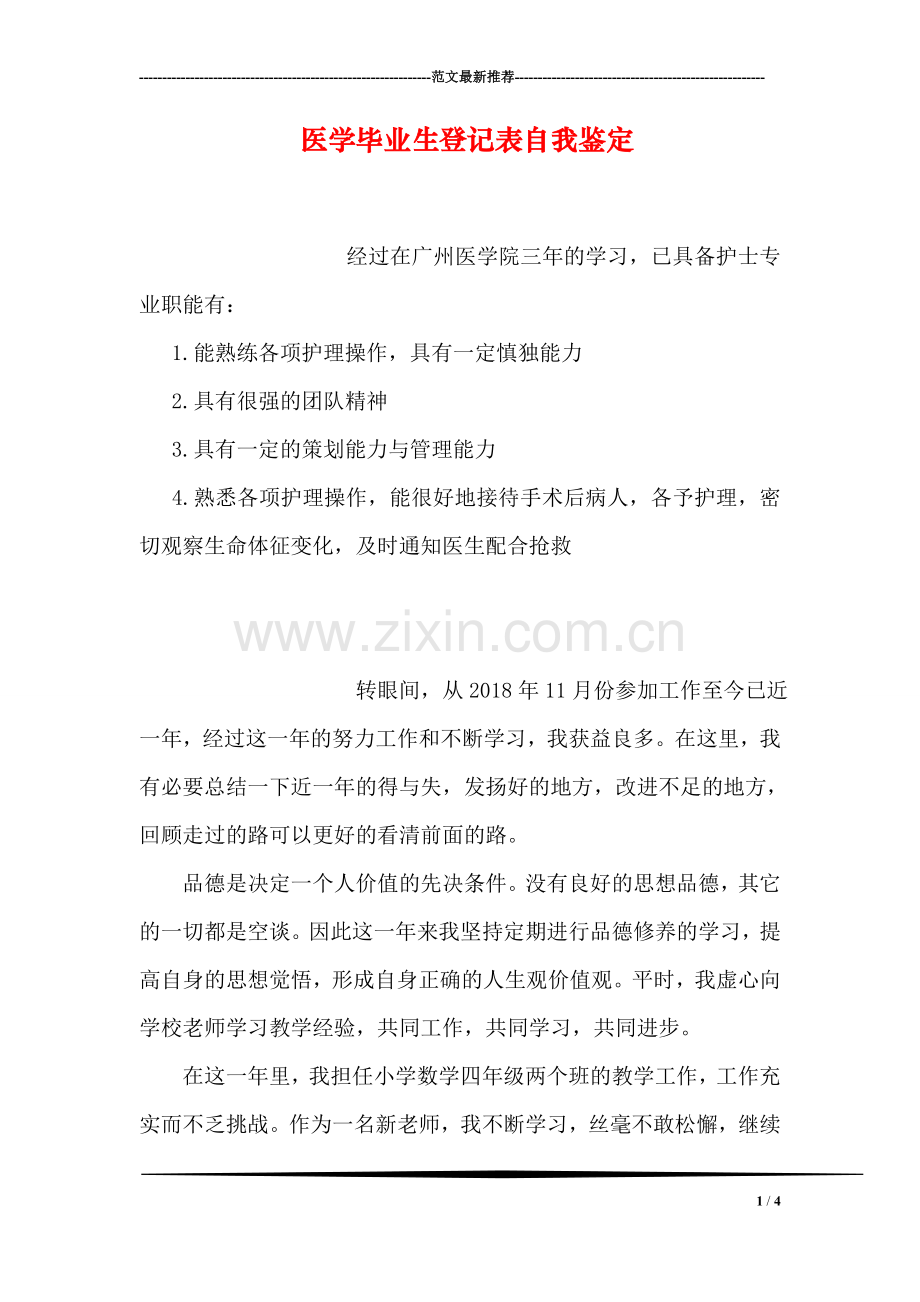 医学毕业生登记表自我鉴定.doc_第1页