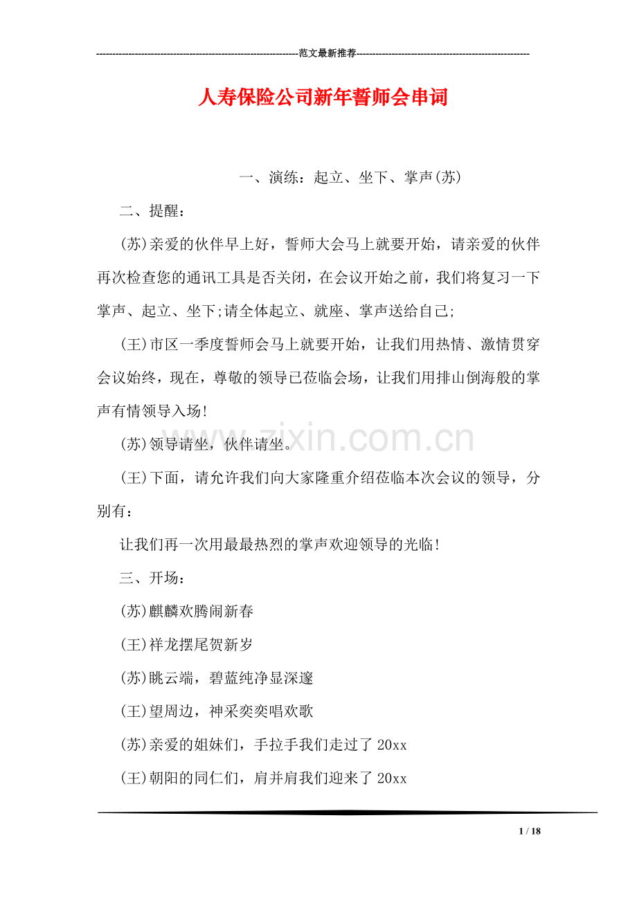 人寿保险公司新年誓师会串词.doc_第1页