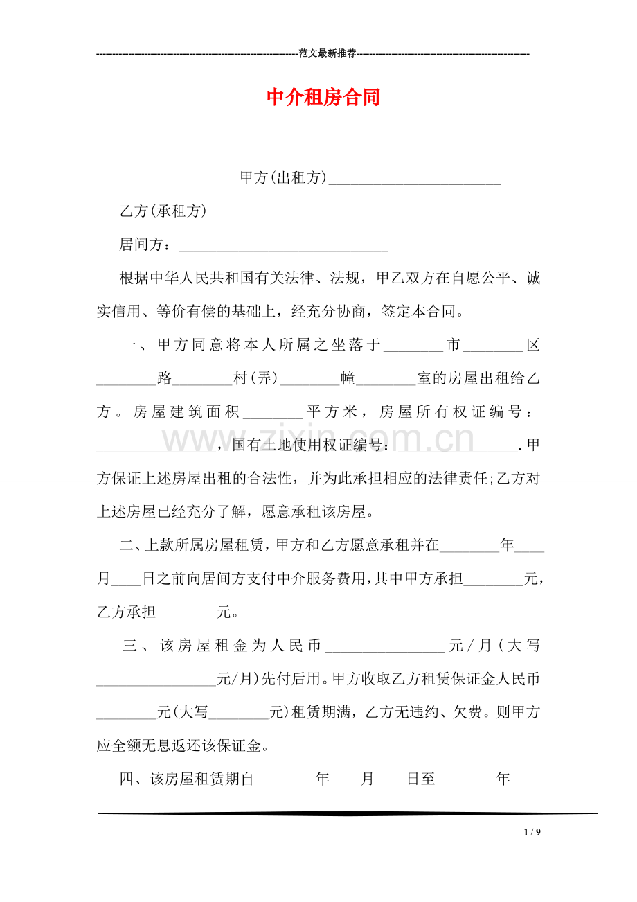 中介租房合同.doc_第1页