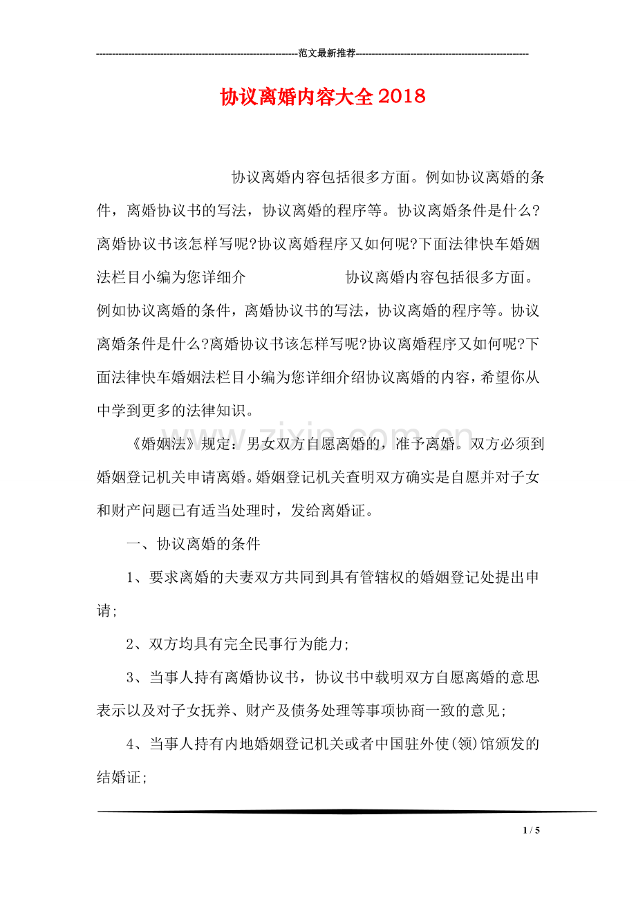 协议离婚内容大全2018.doc_第1页