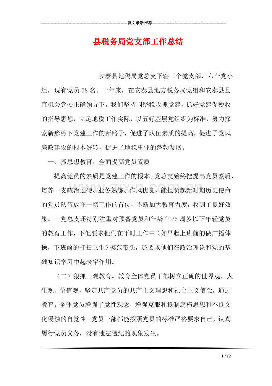 县税务局党支部工作总结.doc_第1页