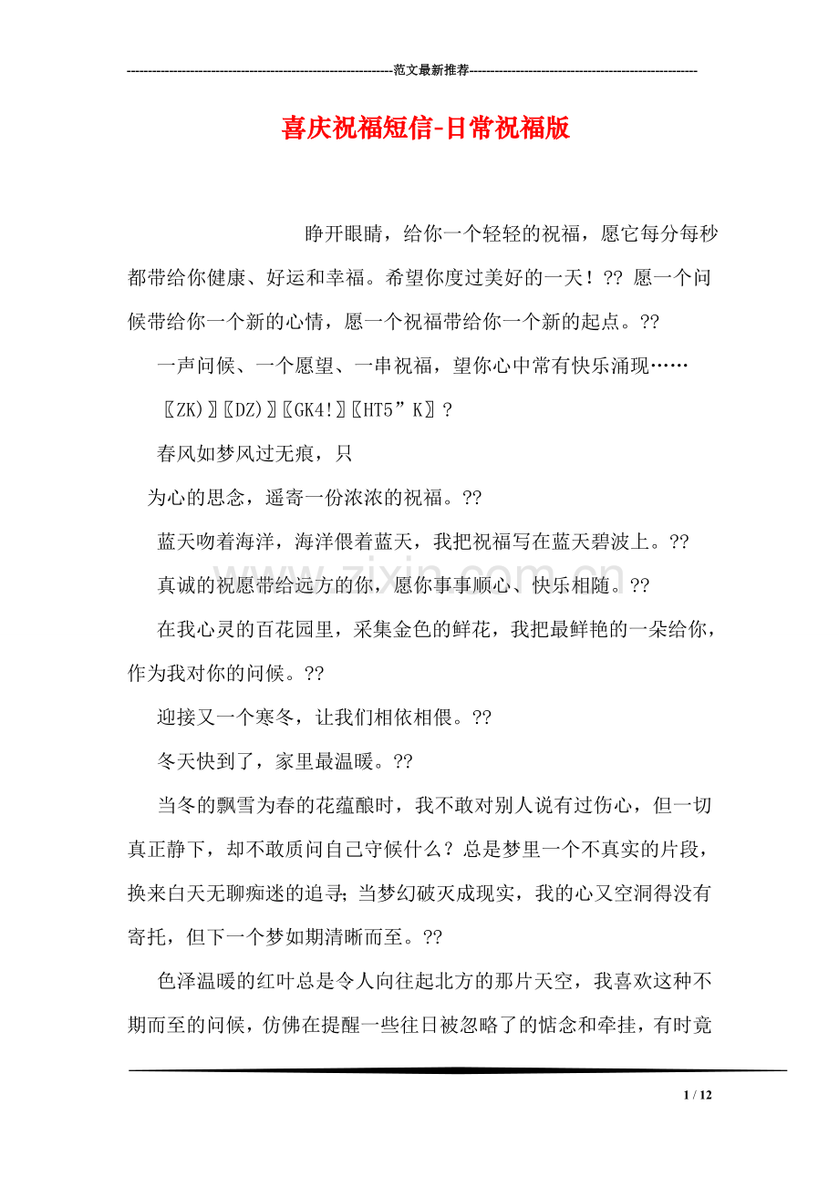 喜庆祝福短信-日常祝福版.doc_第1页