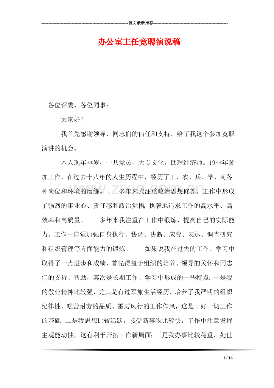 办公室主任竞聘演说稿.doc_第1页
