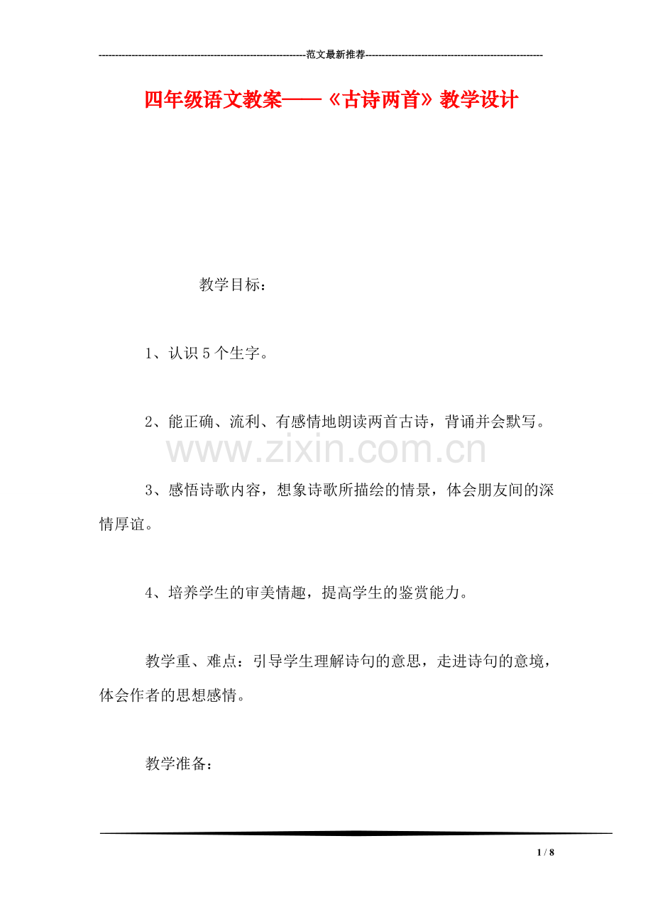 四年级语文教案——《古诗两首》教学设计-0.doc_第1页
