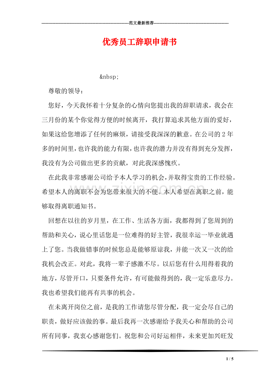 优秀员工辞职申请书.doc_第1页