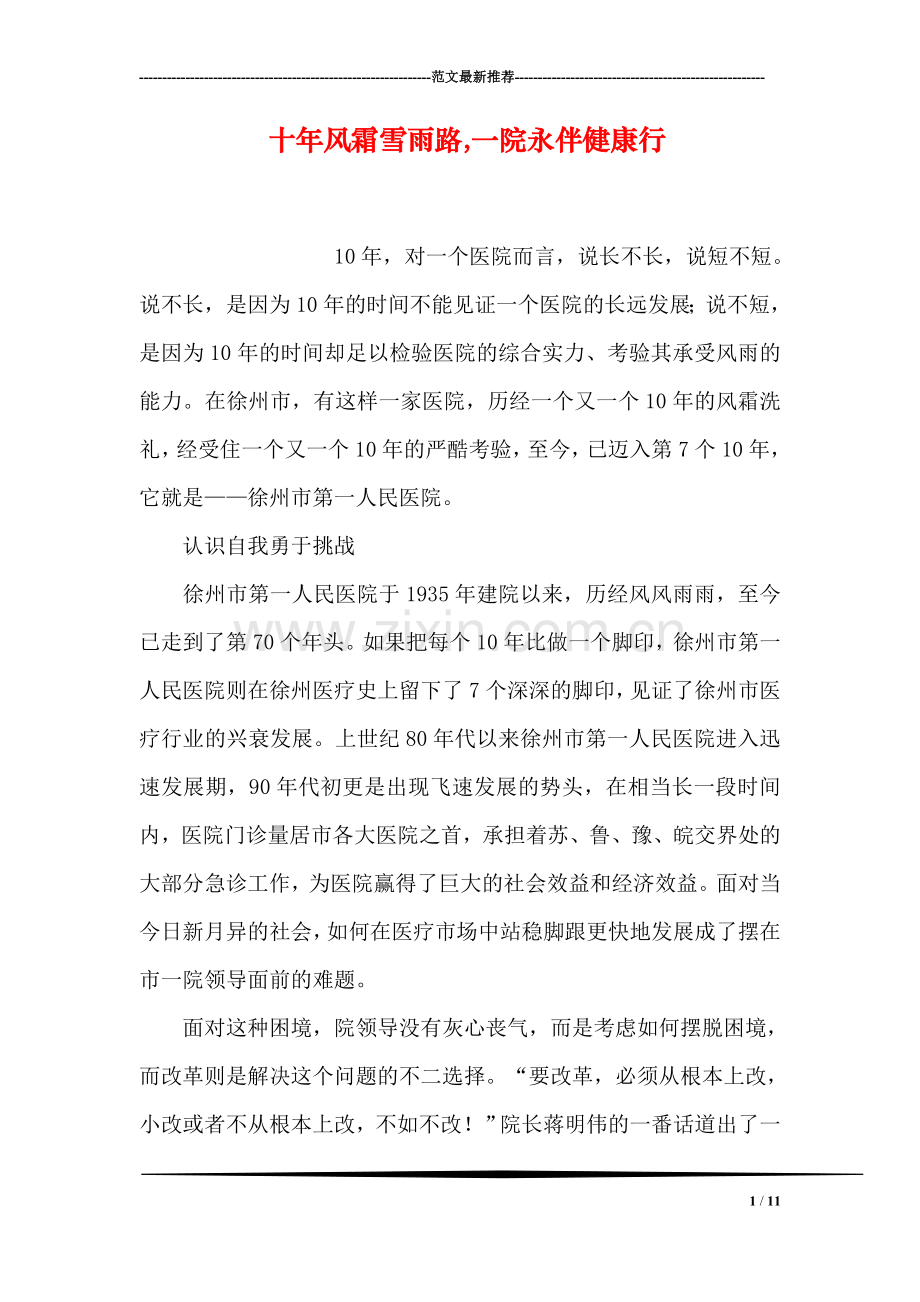 十年风霜雪雨路-一院永伴健康行.doc_第1页