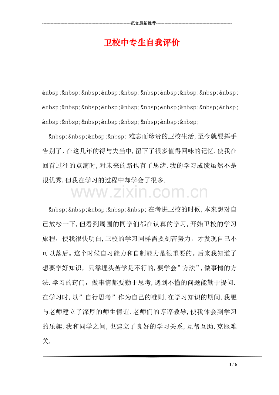 卫校中专生自我评价.doc_第1页