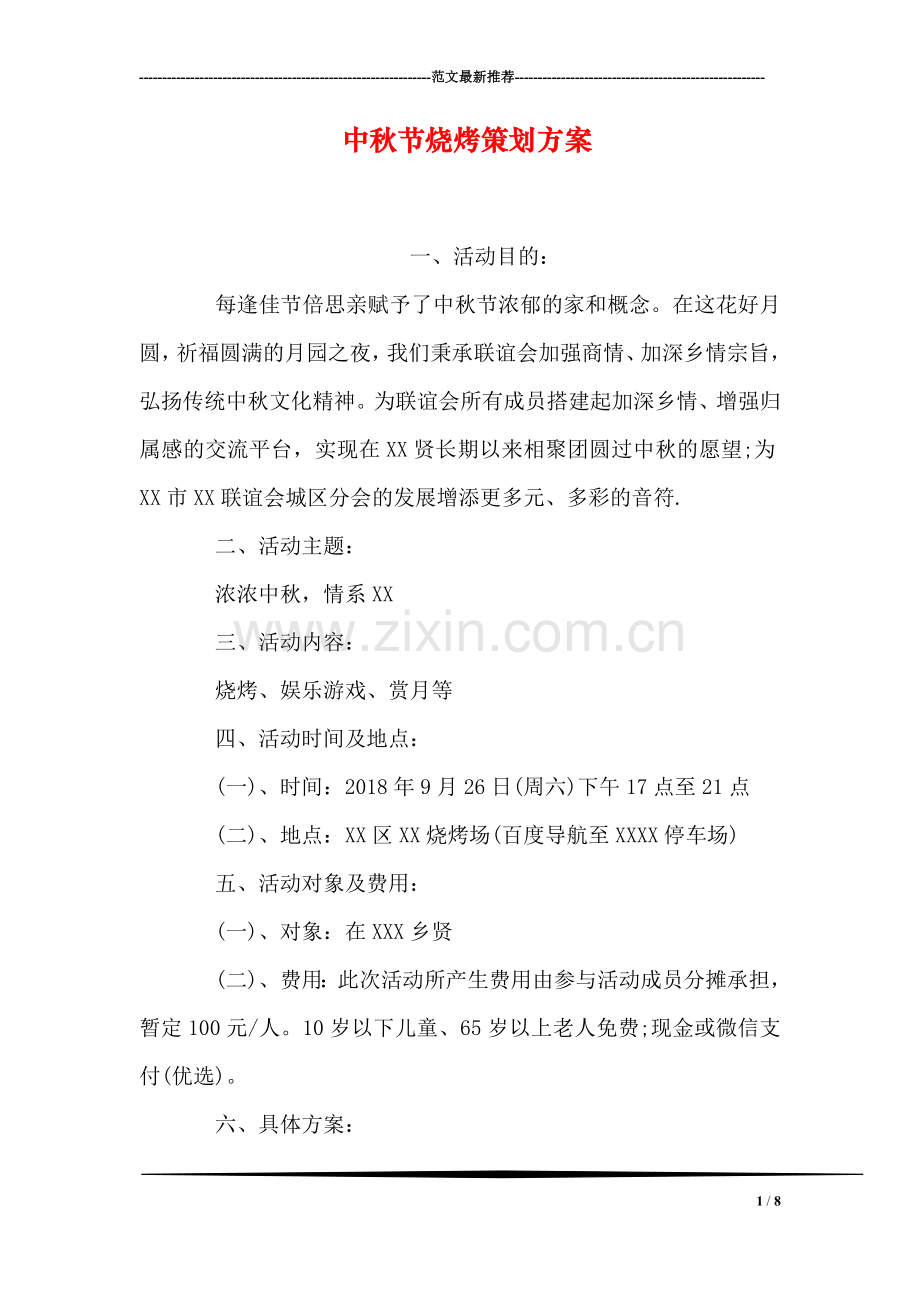 中秋节烧烤策划方案.doc_第1页