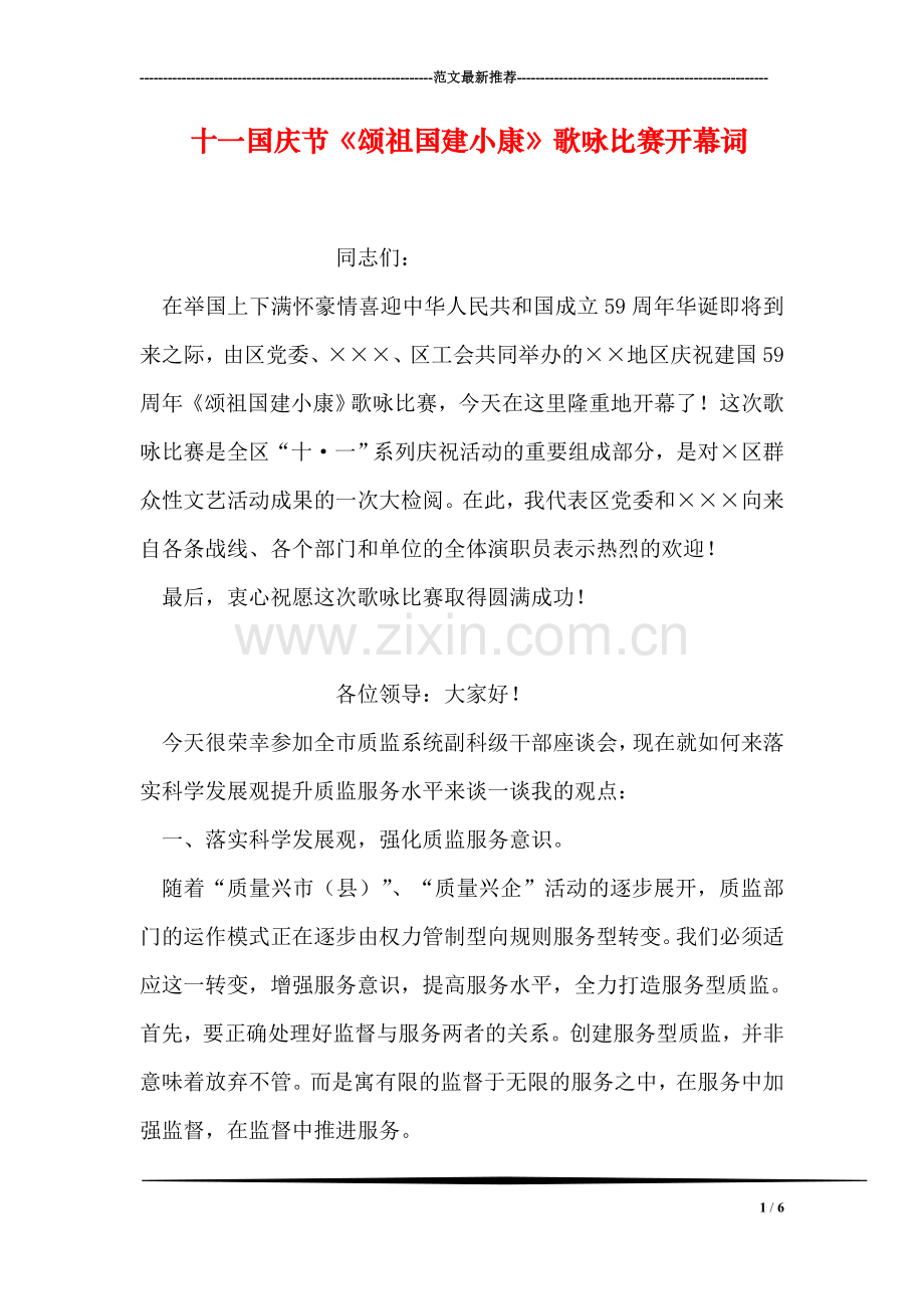 十一国庆节《颂祖国建小康》歌咏比赛开幕词.doc_第1页