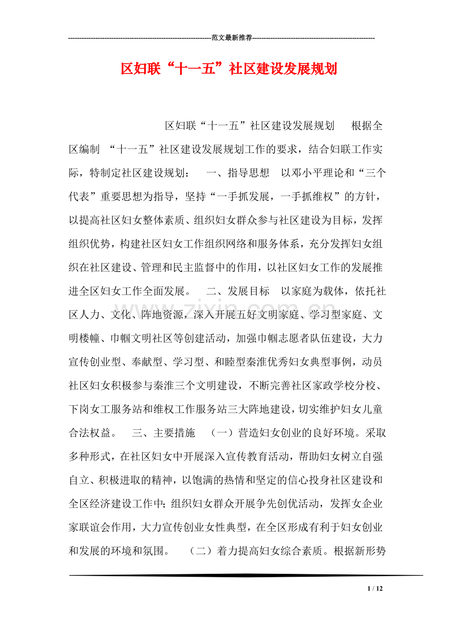 区妇联“十一五”社区建设发展规划.doc_第1页