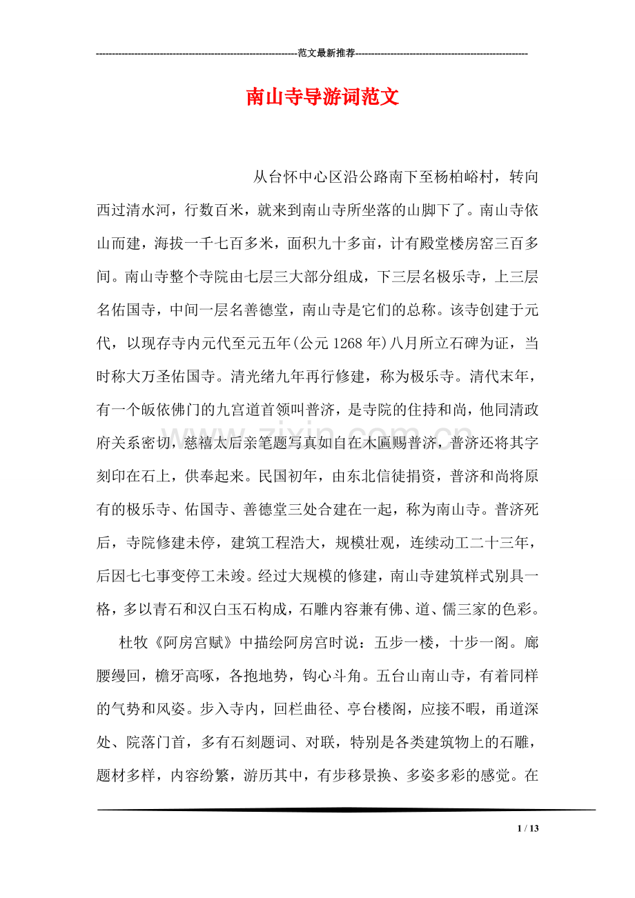 南山寺导游词范文.doc_第1页