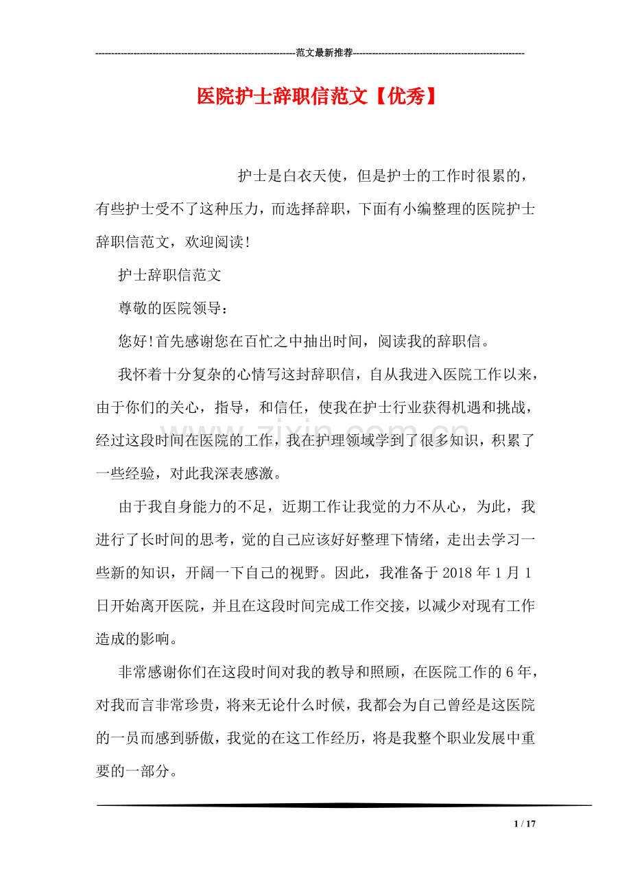 医院护士辞职信范文【优秀】.doc_第1页